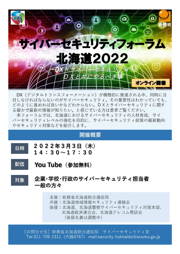 2022サイバーセキュリティフォーラム北海道