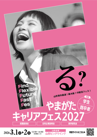 やまがたキャリアフェス2027