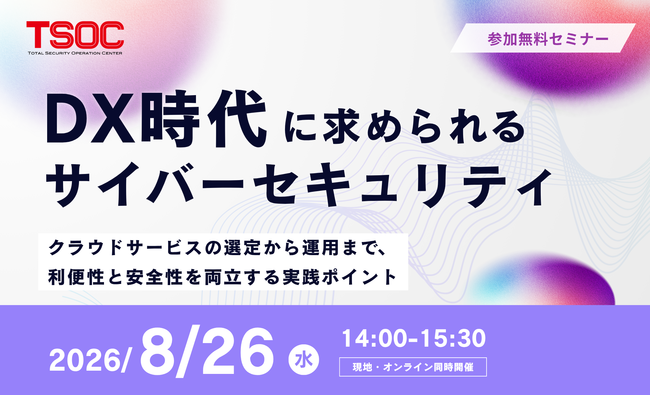TSOCセミナー