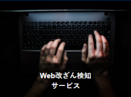 Web改ざん検知サービス